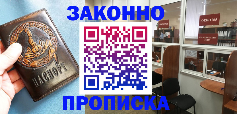 временная прописка в Мценске