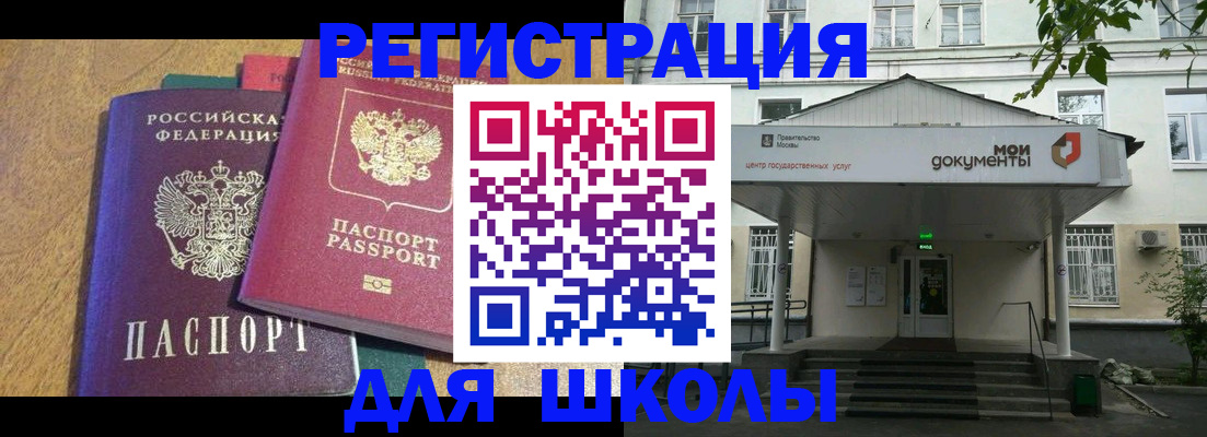 прописка для школы в Мценске